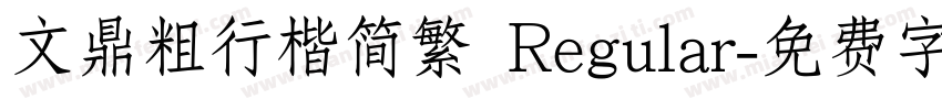 文鼎粗行楷简繁 Regular字体转换
